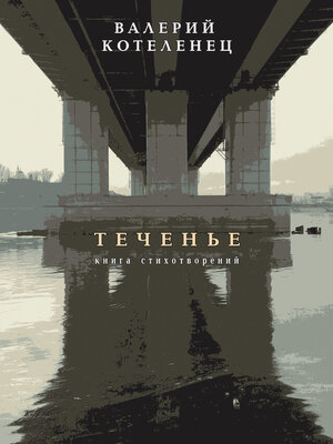 cover image of Теченье. Книга стихотворений